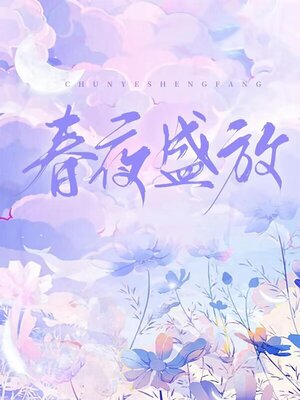 cover image of 春夜盛放
